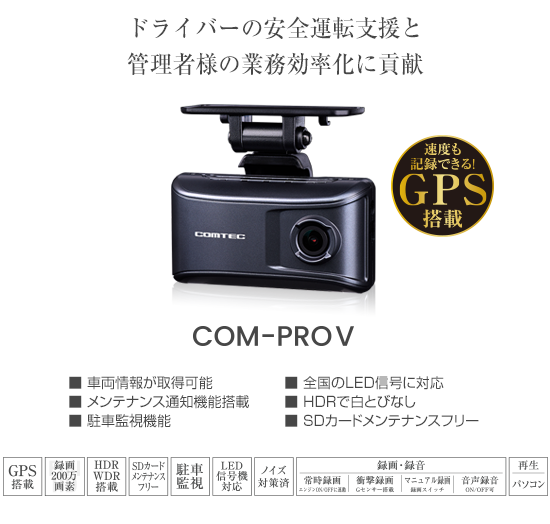 ドライブレコーダー COM-PROV