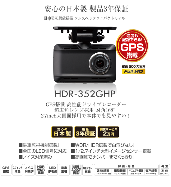 ドライブレコーダー HDR-352GHP